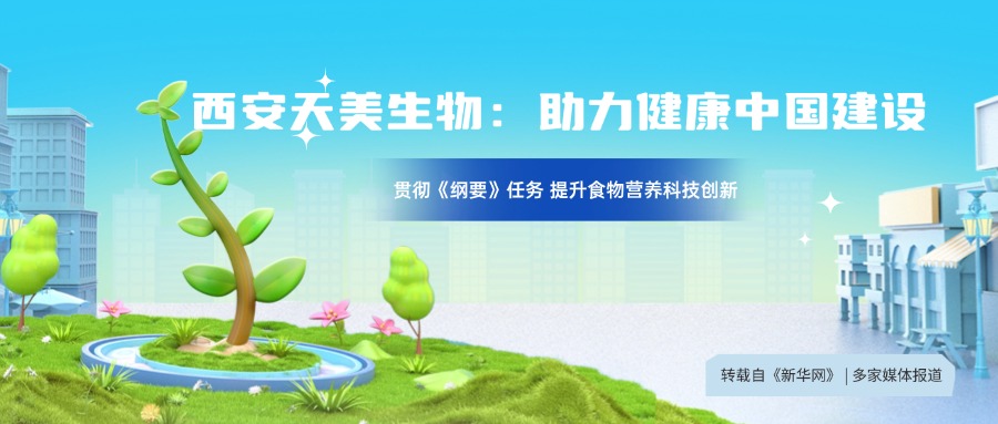 轉自新華網(wǎng)：貫徹落實《中國食物與營養(yǎng)發(fā)展綱要》 構建食物營養(yǎng)科技創(chuàng)新體系