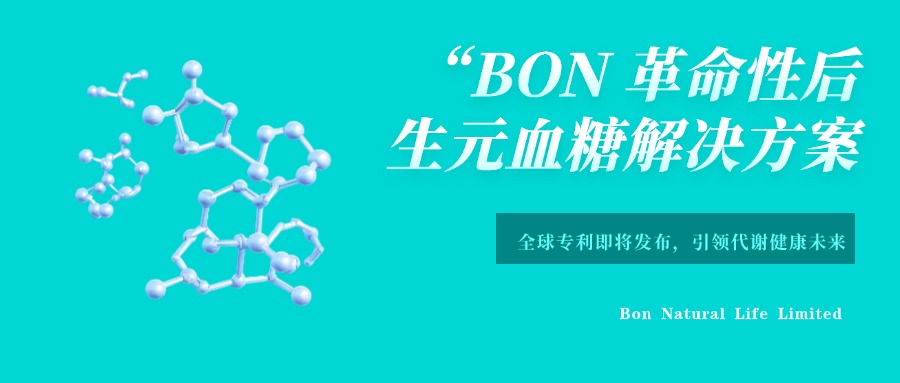 轉自美聯(lián)社：BON Announces Revolutionary Postbiotic Blood Sugar Solution Nears Patent Launch
