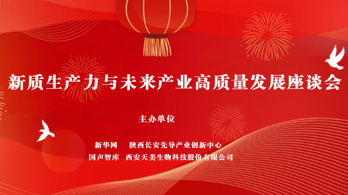 轉(zhuǎn)自新華網(wǎng)：新質(zhì)生產(chǎn)力賦能未來產(chǎn)業(yè) 央地?cái)y手打造西部科創(chuàng)發(fā)展新標(biāo)桿