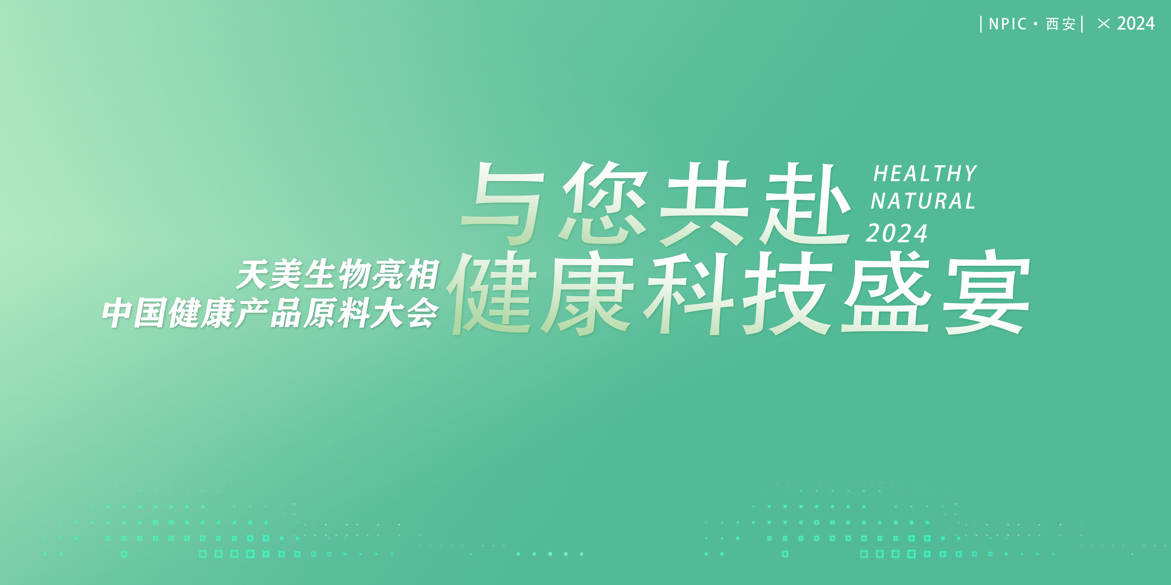 共赴一場健康科技“盛宴”，天美生物將亮相健康產品原料大會